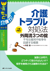 「トラブル対処法~外岡流３つの掟」（メディカ出版）