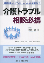 「介護トラブル相談必携」（民事法研究会）