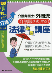 「介護職のための法律基礎講座」（メディカ出版）