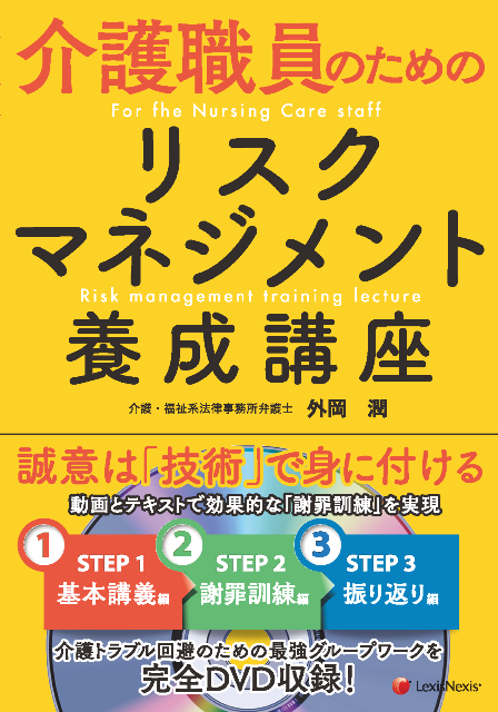 「介護職員のためのリスクマネジメント養成講座」（レクシスネクシス・ジャパン）