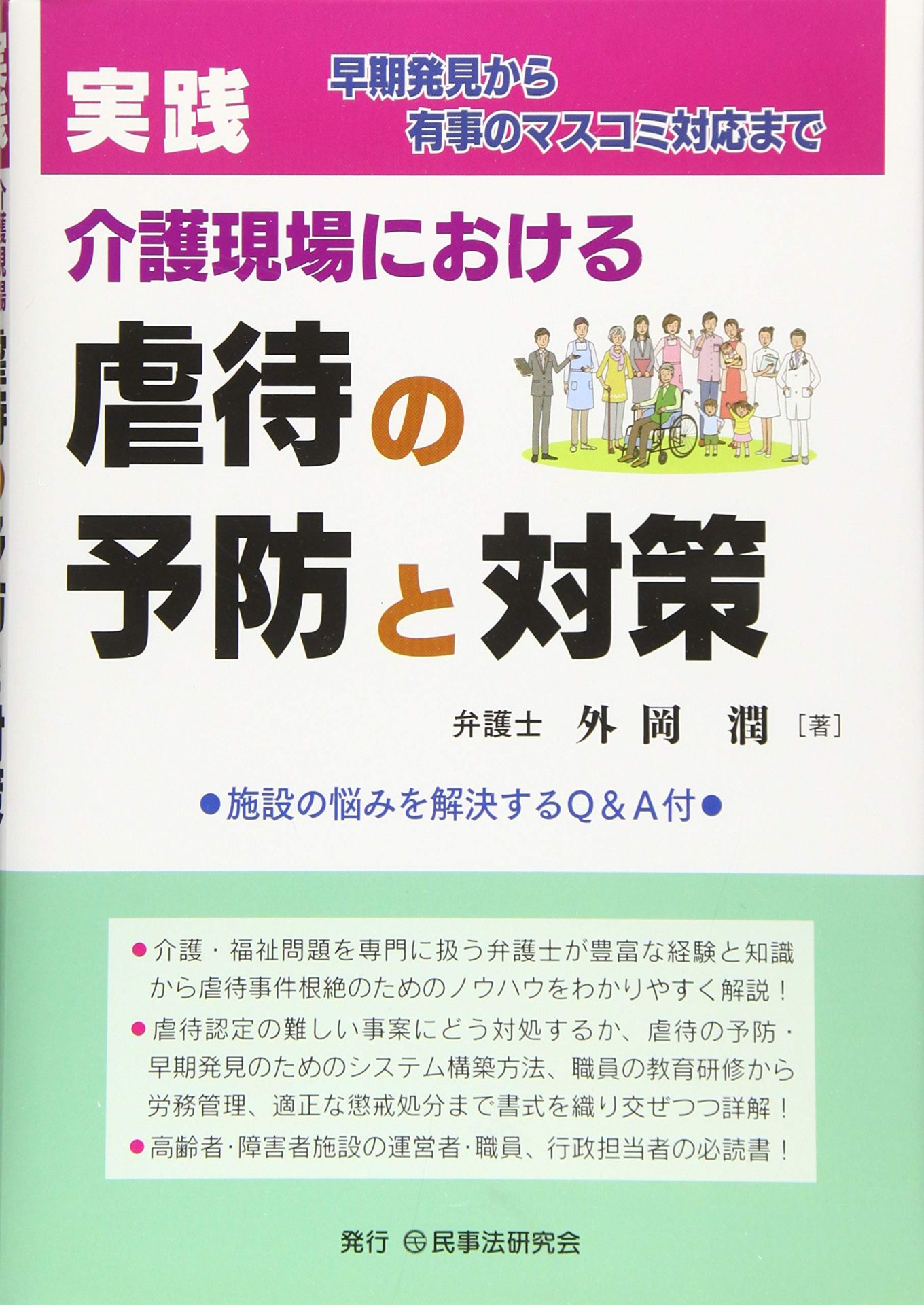 実践　介護現場における虐待の予防と対策─早期発見から有事のマスコミ対応まで─ （民事法研究会）